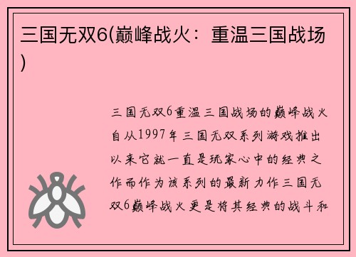 三国无双6(巅峰战火：重温三国战场)