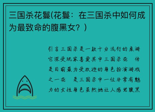 三国杀花鬘(花鬘：在三国杀中如何成为最致命的腹黑女？)
