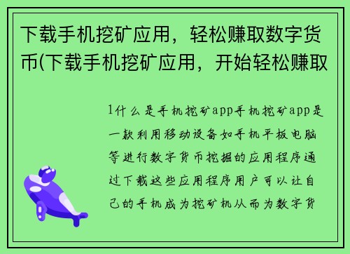 下载手机挖矿应用,轻松赚取数字货币(下载手机挖矿应用,开始轻松赚取数字货币!) 下载手机挖矿应用,轻松赚取数字货币(下载手机挖矿应用,开始轻松赚取数字货币!)