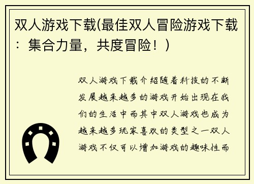 双人游戏下载(最佳双人冒险游戏下载：集合力量，共度冒险！)