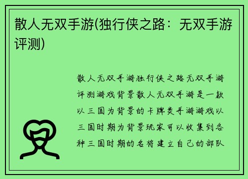 散人无双手游(独行侠之路：无双手游评测)